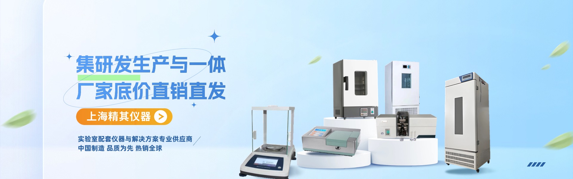 電子天平,粘度計,超聲波粉碎機,干燥箱,低溫恒溫槽,水質檢測儀器